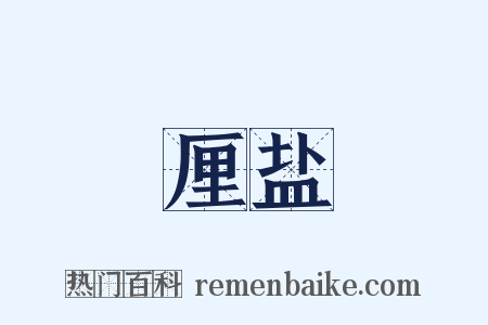 厘盐是什么意思的图片